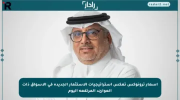 أسعار ترونوكس تعكس استراتيجيات الاستثمار الجديدة في الأسواق ذات العوائد المرتفعة اليوم